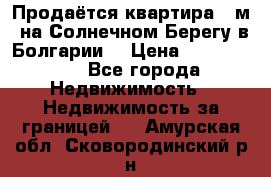 Продаётся квартира 60м2 на Солнечном Берегу в Болгарии  › Цена ­ 1 750 000 - Все города Недвижимость » Недвижимость за границей   . Амурская обл.,Сковородинский р-н